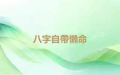 懶八字|八字終身運 人懶命好的農曆生日